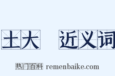 土大黃近义词是什么意思的图片